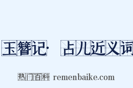 玉簪记·占儿近义词是什么意思的图片